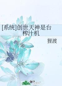 创世天神是臺榨汁机