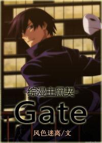 [综漫主黑契]Gate