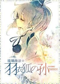 [滑头鬼]羽衣狐之孙