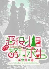 恶役小姐只想努力求生