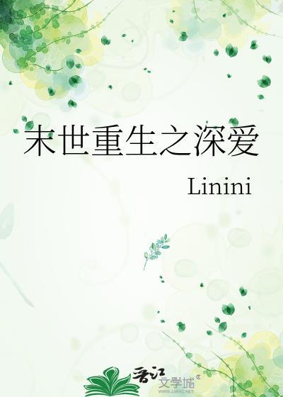 末世重生之深爱