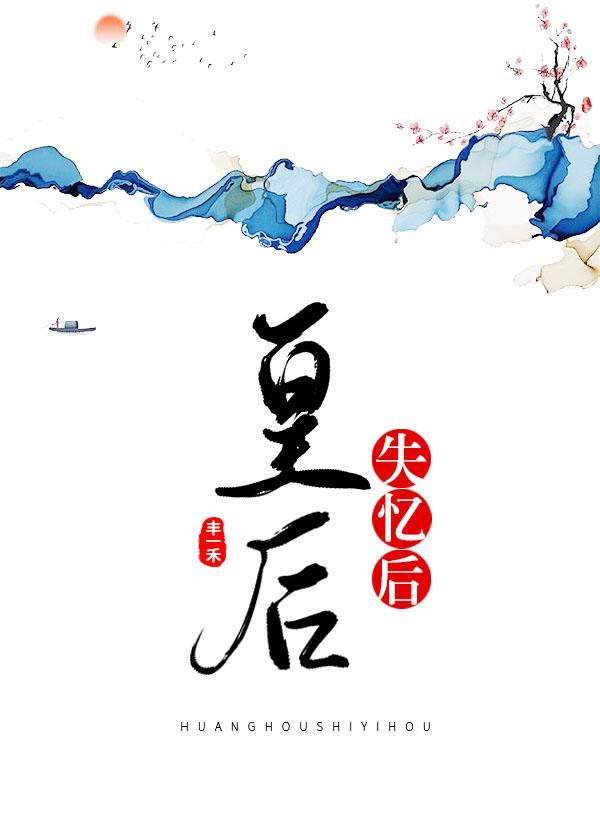 皇后失忆后