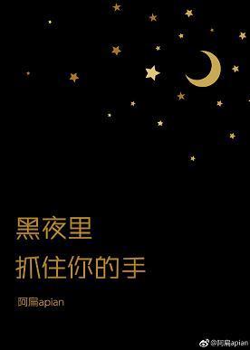 黑夜裏抓住你的手