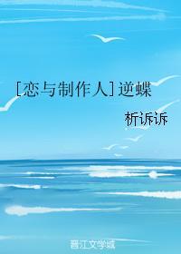 [恋与制作人]逆蝶