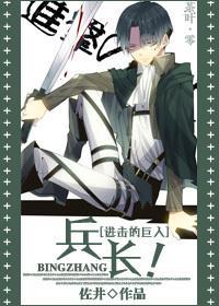 [综漫主进击的巨人]兵长！
