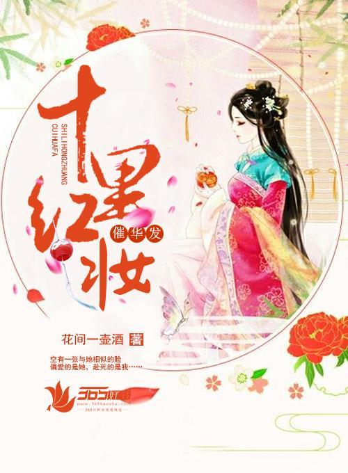 十裏红妆催华发