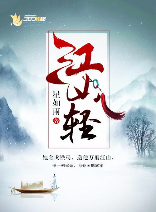 江山轻