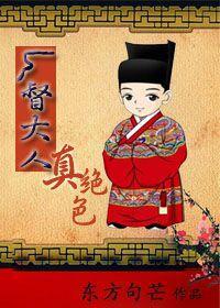 厂督大人真绝色（gl）