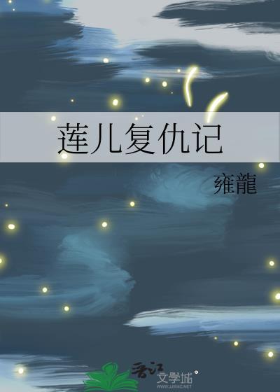 莲儿覆仇记