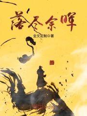 落尽余晖