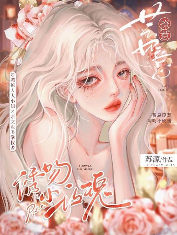 蓄意撩惹：诱吻小玫瑰