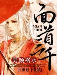男颜祸水,面首三千