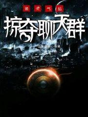 诸天气运掠夺聊天群