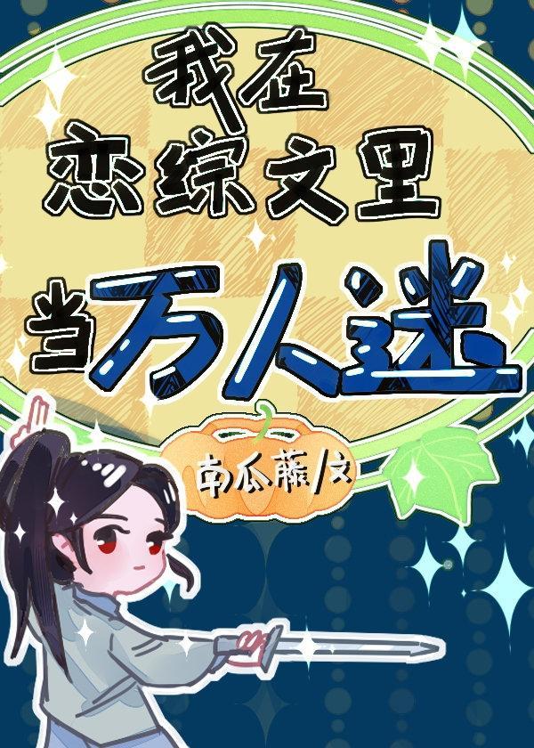 我在恋综文裏当万人迷