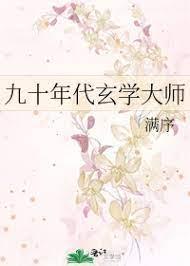 九十年代玄学大师