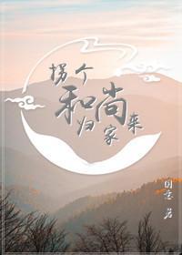 拐个和尚归家来