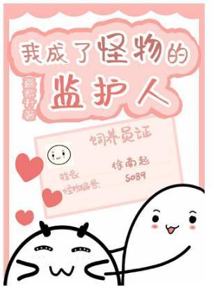 我成了怪物的监护人
