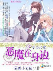 不良校草:恶魔在身边