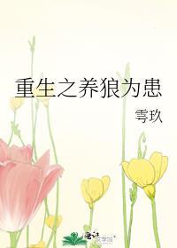 重生之养狼为患
