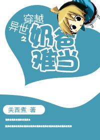 穿越异世之奶爸难当