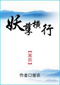 妖孽横行