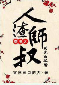 人渣师叔的洗白之路