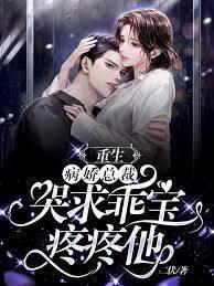 重生,病娇总裁哭求乖宝疼疼他