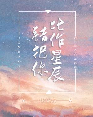 错把你比作星辰