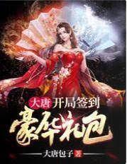 大唐：开局签到豪华礼包