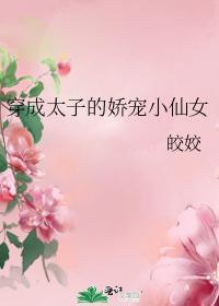 穿成太子的娇宠小仙女