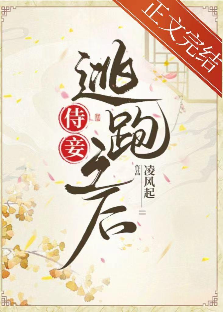 侍妾逃跑之后