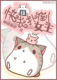 快去扑倒女主
