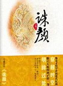 诛颜