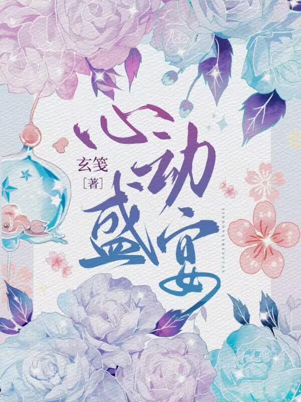 心动盛宴