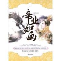 帝业如画