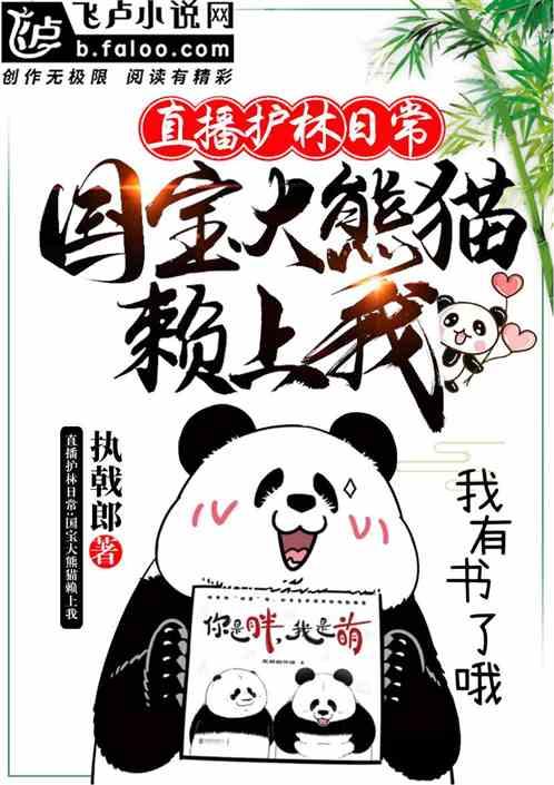 崩溃!刚直播就被熊猫母子赖上