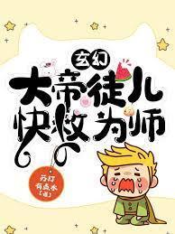 玄幻：大帝徒儿，快救为师