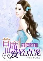绯色豪门:首席旧爱轻点宠