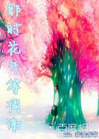 那时花开等雕谢