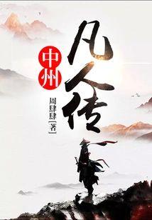 中州凡人传