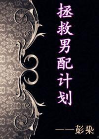 拯救男配计划