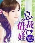 总裁,借个娃