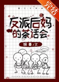 反派后妈的茶话会（快穿）