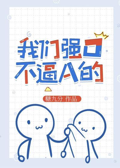 我们强O不逼A的