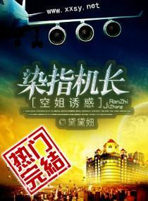 空姐诱惑，染指机长