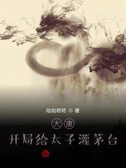 大唐：开局给太子灌茅臺