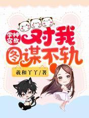 学神宿敌对我图谋不轨