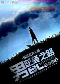 男配逆袭之路