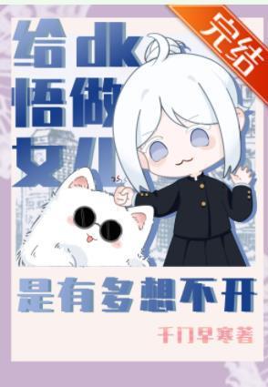给dk悟做女儿是有多想不开