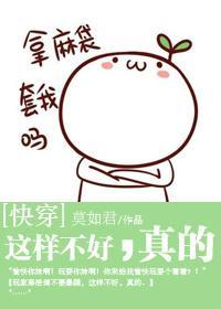 [快穿]这样不好，真的